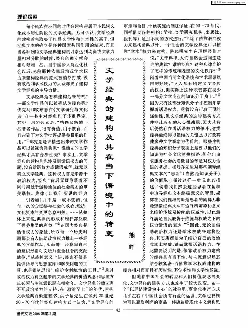 文学经典的建构及其在当下语境中的转变