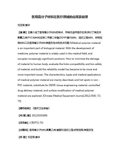 医用高分子材料在医疗领域的应用及前景