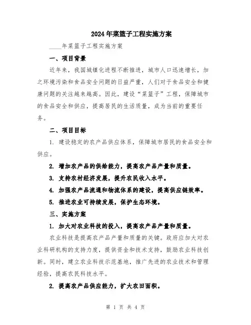 2024年菜篮子工程实施方案