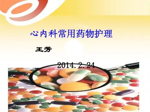 心内科常用药物王芳