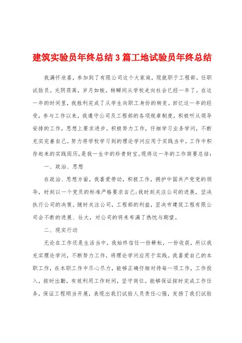 建筑实验员年终总结3篇工地试验员年终总结
