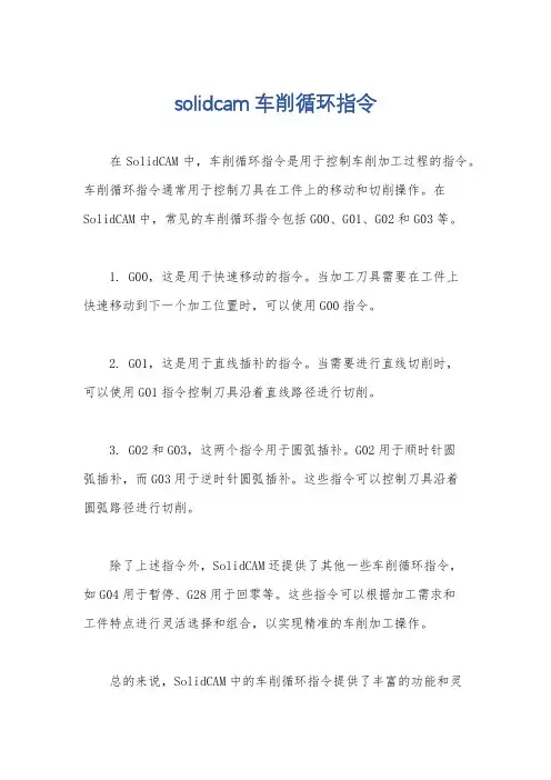 solidcam车削循环指令