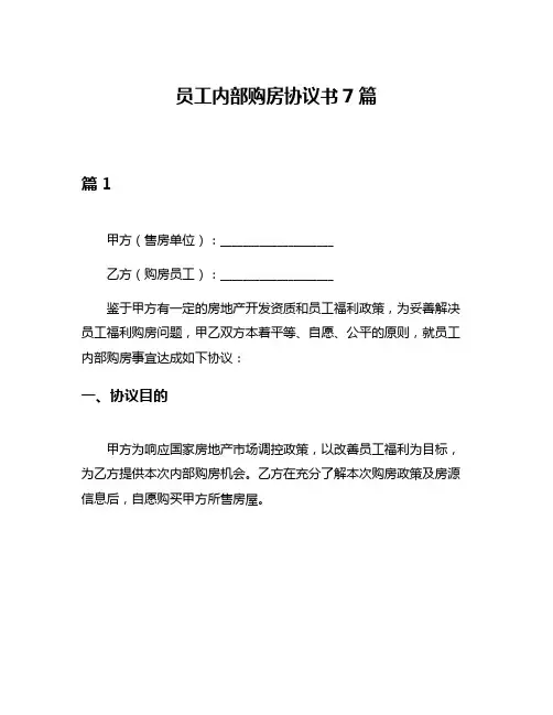 员工内部购房协议书7篇