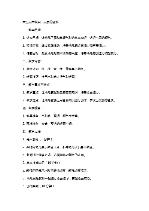 大班美术教案：美丽的色块