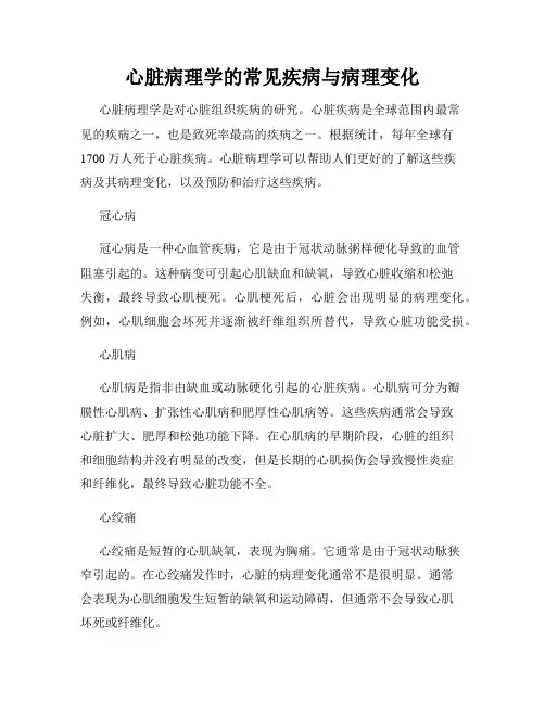 心脏病理学的常见疾病与病理变化