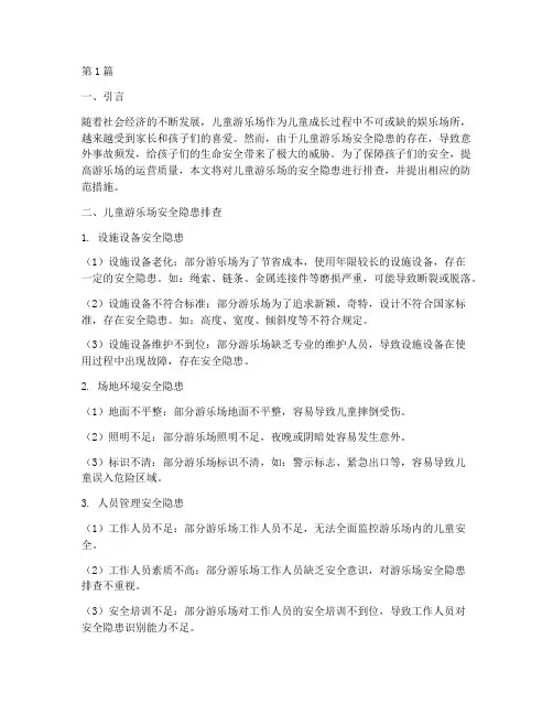 儿童游乐场安全隐患排查(3篇)