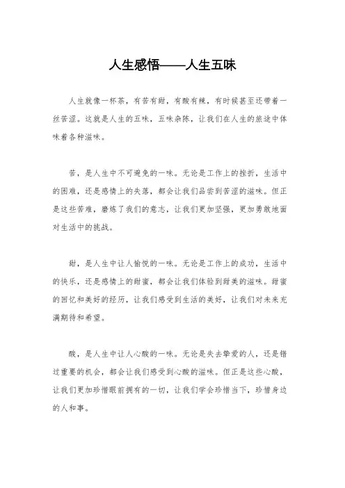 人生感悟——人生五味
