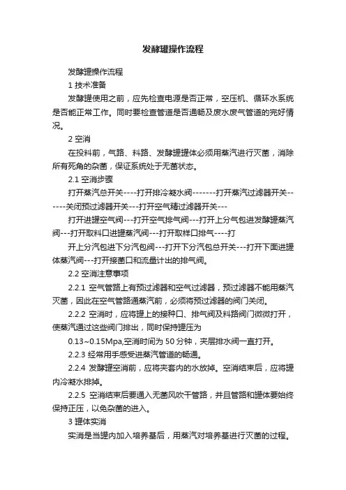 发酵罐操作流程