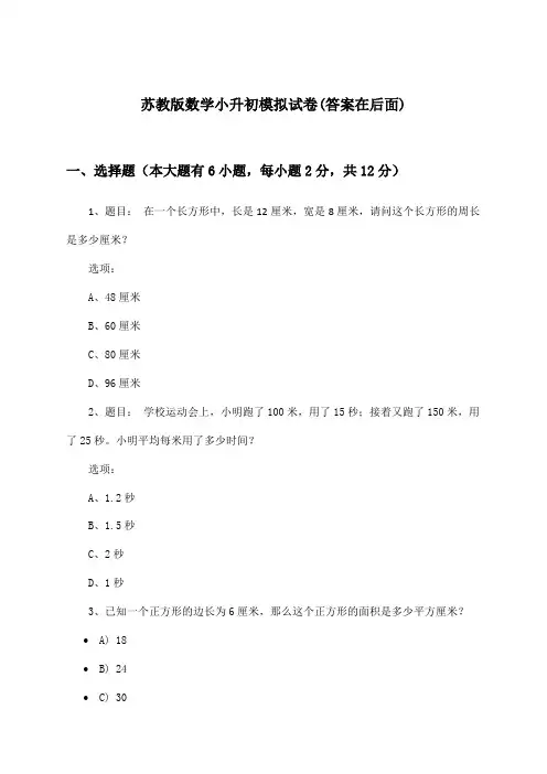 苏教版数学小升初试卷与参考答案