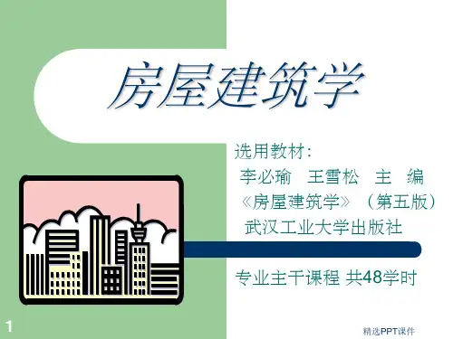 房屋建筑学(第五版)ppt课件