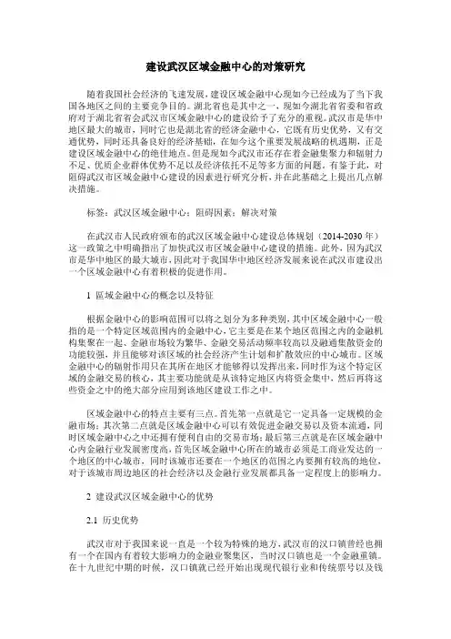 建设武汉区域金融中心的对策研究