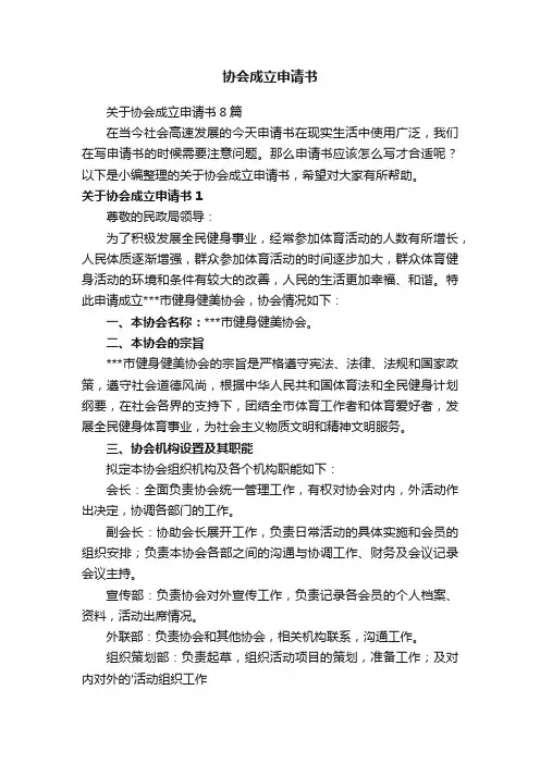 协会成立申请书