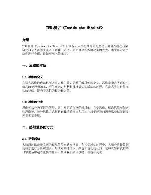 ted演讲inside the mind of中英对照