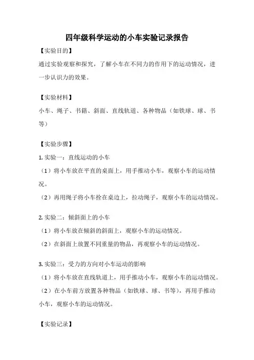 四年级科学运动的小车实验记录报告