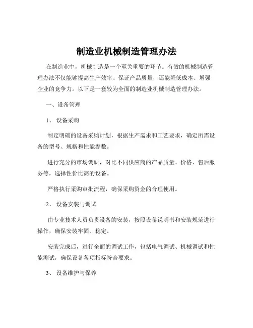 制造业机械制造管理办法