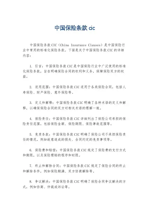 中国保险条款cic