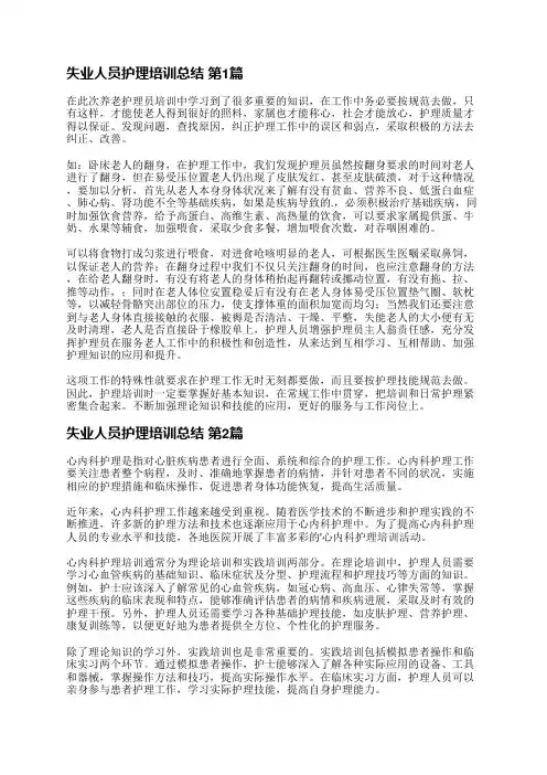 失业人员护理培训总结(通用29篇)