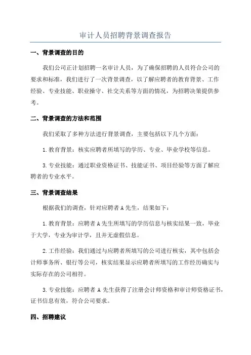 审计人员招聘背景调查报告