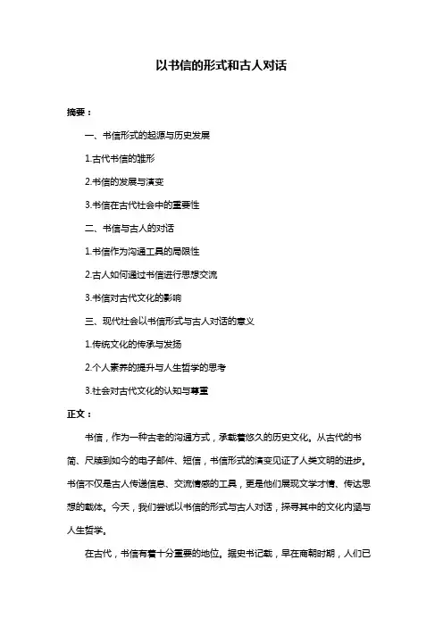 以书信的形式和古人对话