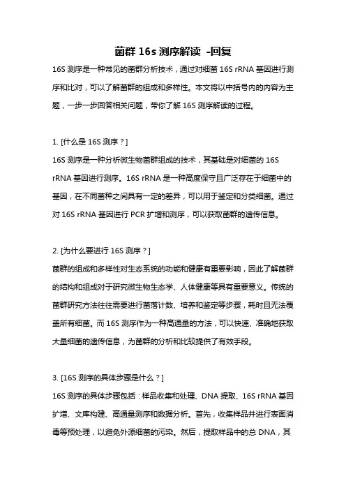 菌群16s测序解读 -回复