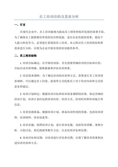 员工培训结构及需求分析