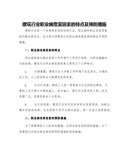 建筑行业职业病危害因素的特点及预防措施