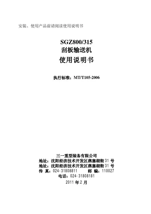 三一重型装备 SGZ800 315 刮板输送机 说明书