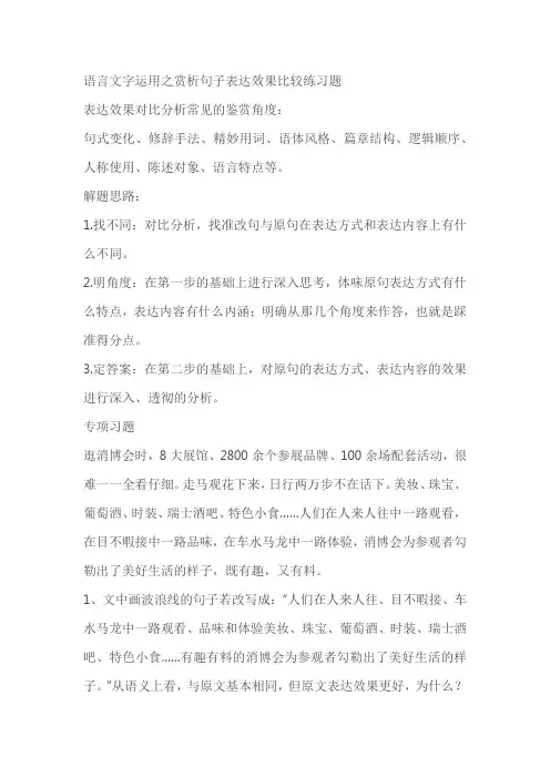 语言文字运用之赏析句子表达效果比较练习题(含答案)