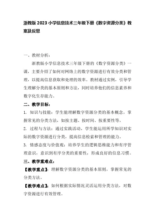 浙教版2023小学信息技术三年级下册《数字资源分类》教案及反思