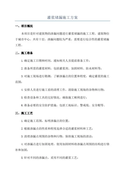 灌浆堵漏施工方案