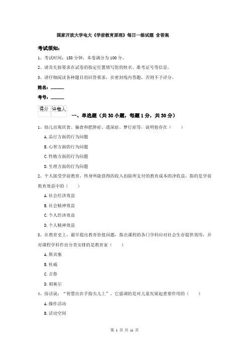 国家开放大学电大《学前教育原理》每日一练试题 含答案