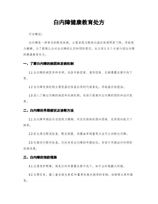 白内障健康教育处方