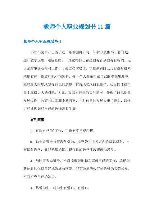 教师个人职业规划书11篇