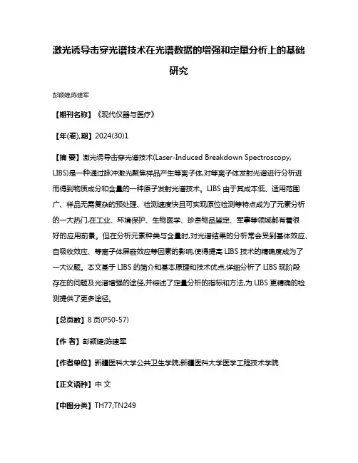 激光诱导击穿光谱技术在光谱数据的增强和定量分析上的基础研究