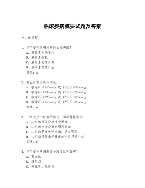 临床疾病概要试题及答案