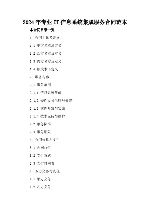 2024年专业IT信息系统集成服务合同范本