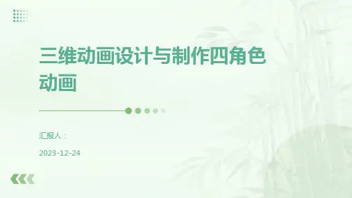 三维动画设计与制作四角色动画