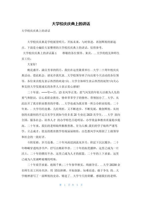 大学校庆庆典上的讲话