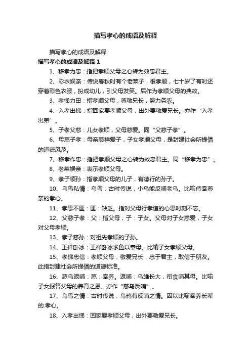描写孝心的成语及解释
