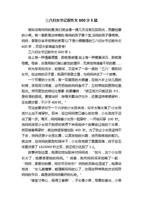 三八妇女节记叙作文600字5篇