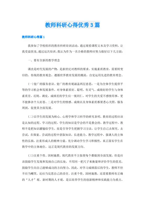 教师科研心得优秀3篇