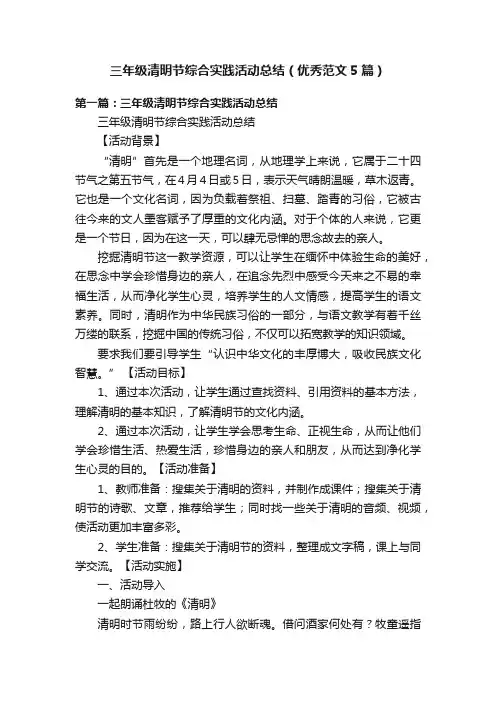 三年级清明节综合实践活动总结（优秀范文5篇）