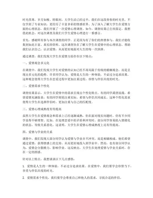 大学爱情心理调查感言