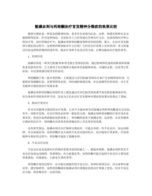 氨磺必利与利培酮治疗首发精神分裂症的效果比较