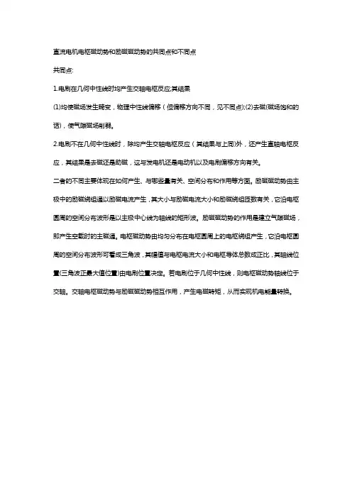 直流电机电枢磁动势和励磁磁动势的共同点和不同点