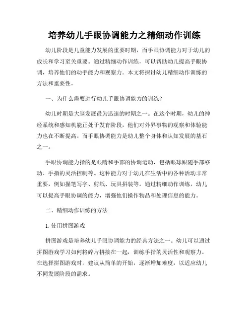 培养幼儿手眼协调能力之精细动作训练