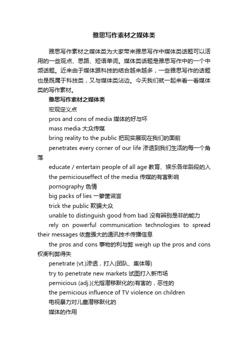 雅思写作素材之媒体类