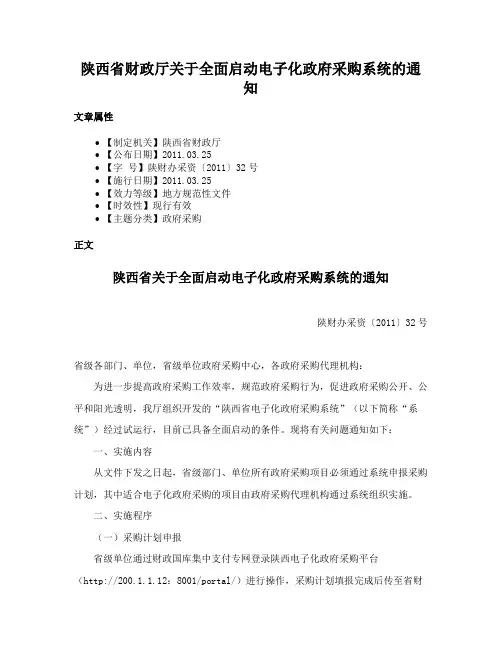 陕西省财政厅关于全面启动电子化政府采购系统的通知