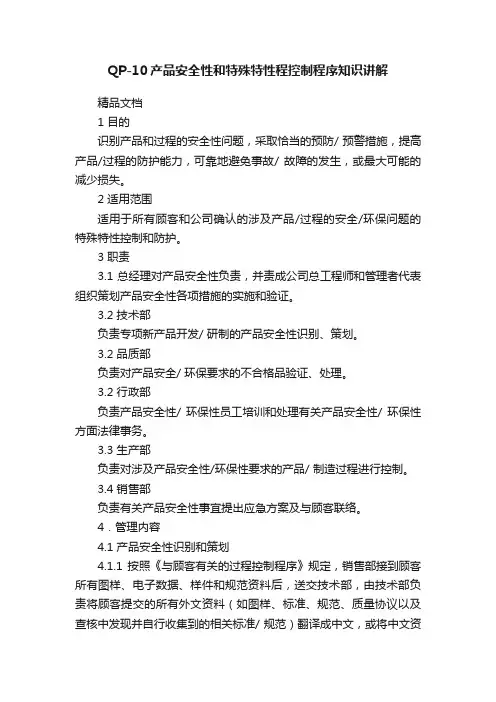 QP-10产品安全性和特殊特性程控制程序知识讲解
