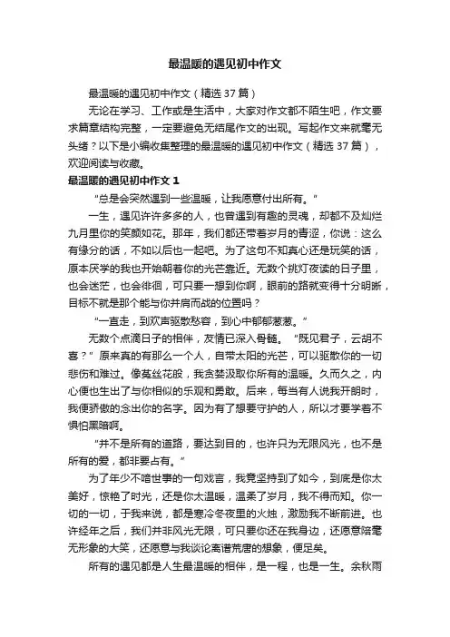 最温暖的遇见初中作文